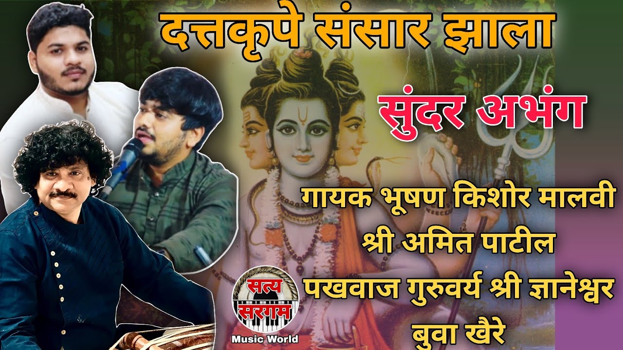 दत्तकृपे संसार झाला | गायक भूषण किशोर मालवी श्री अमित पाटील पखवाज गुरुवर्य श्री ज्ञानेश्वर बुवा खैरे