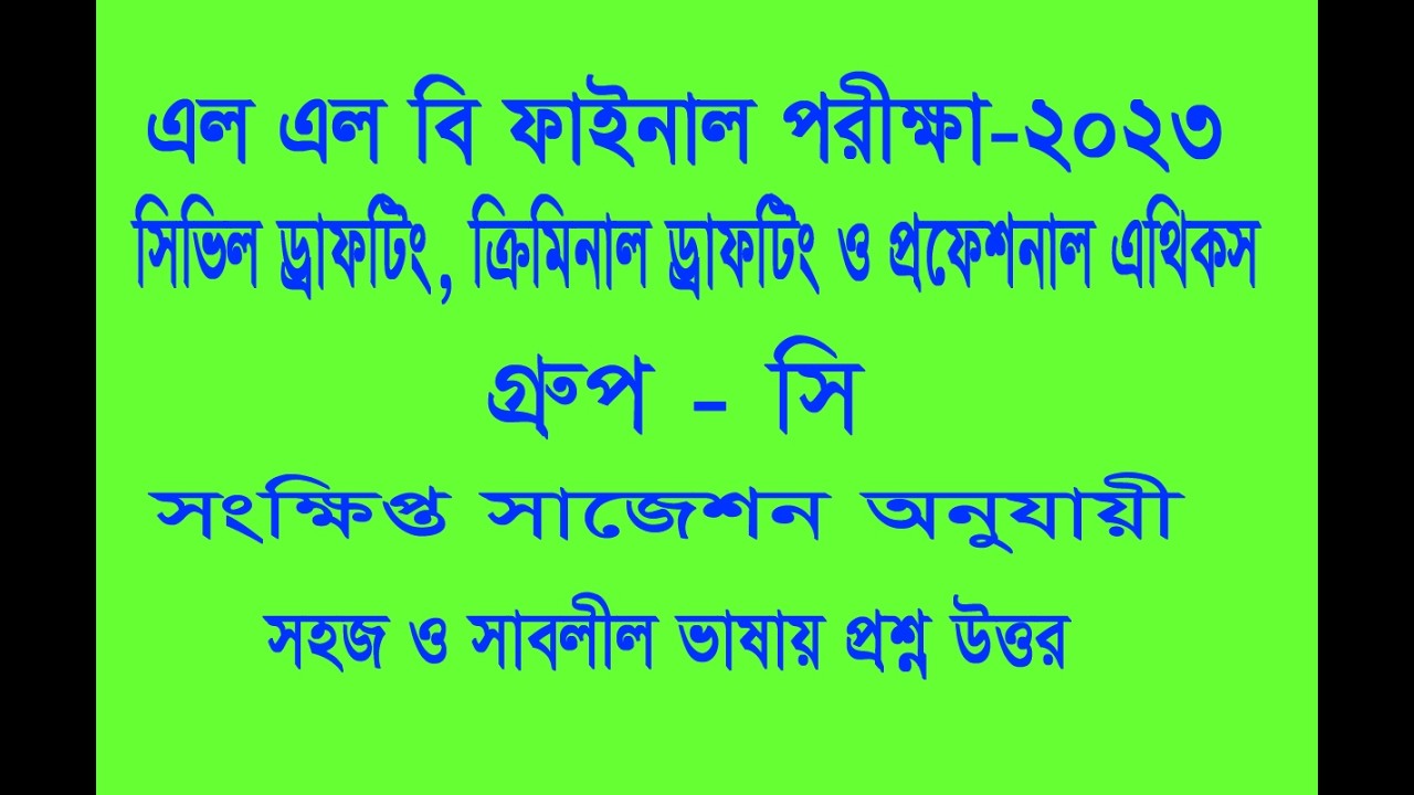 সিভিল ড্রাফটিং, ক্রিমিনাল ড্রাফটিং ও প্রফেসনাল এথিকস গ্রুপ সি এর উত্তর।এল এল বি ফাইনাল পরীক্ষা-২০২৩