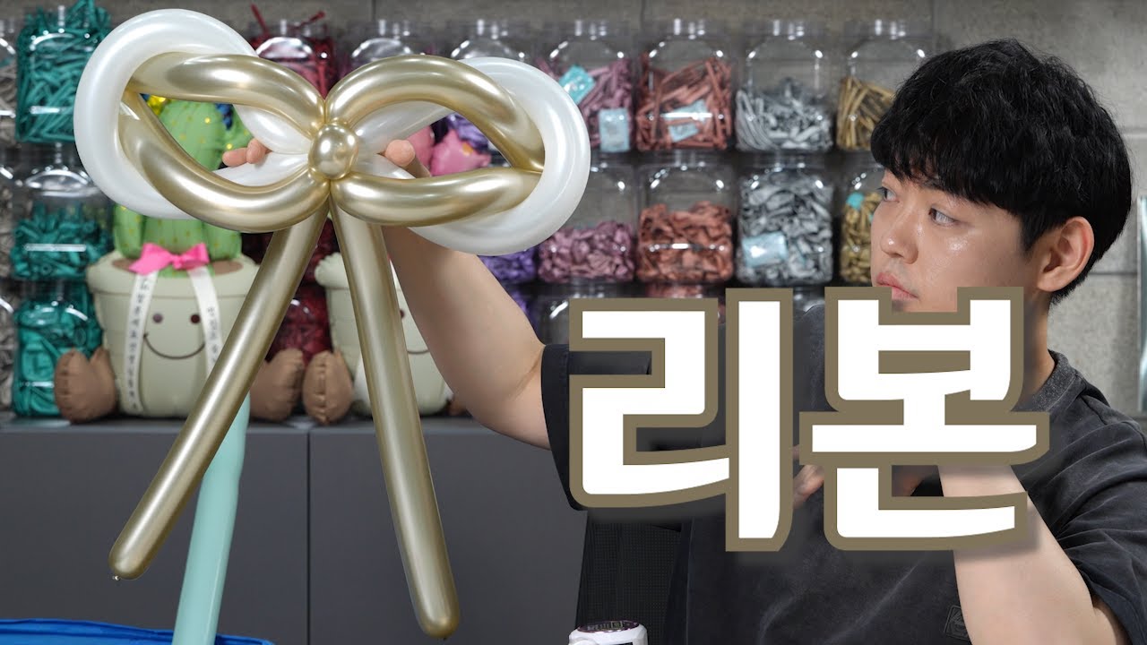 [풍선아트] 레이어드 리본 강의 ep.200  / balloon tutorial ribbon