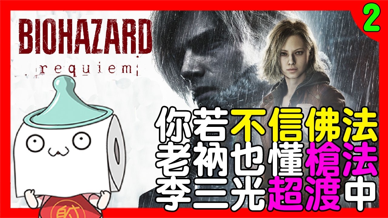 (中文配音)李三光到拉昆市宣揚佛法，超渡眾殭屍~｜DAY02｜#惡靈古堡9｜