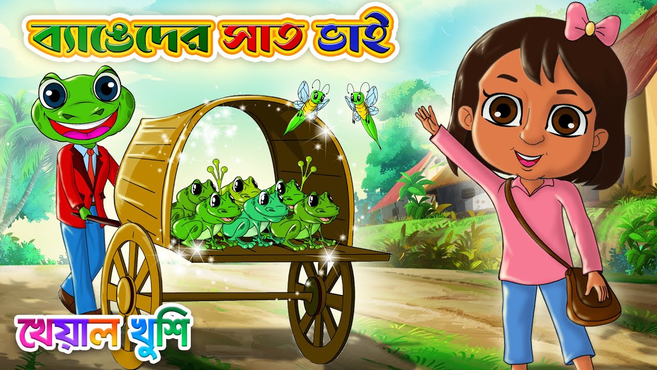 ব্যাঙেদের সাত ভাই চলে ঠেলা গাড়িতে | Byangeder Saat Bhai | Bengali Rhymes Kheyal Khushi Bangla Rhymes