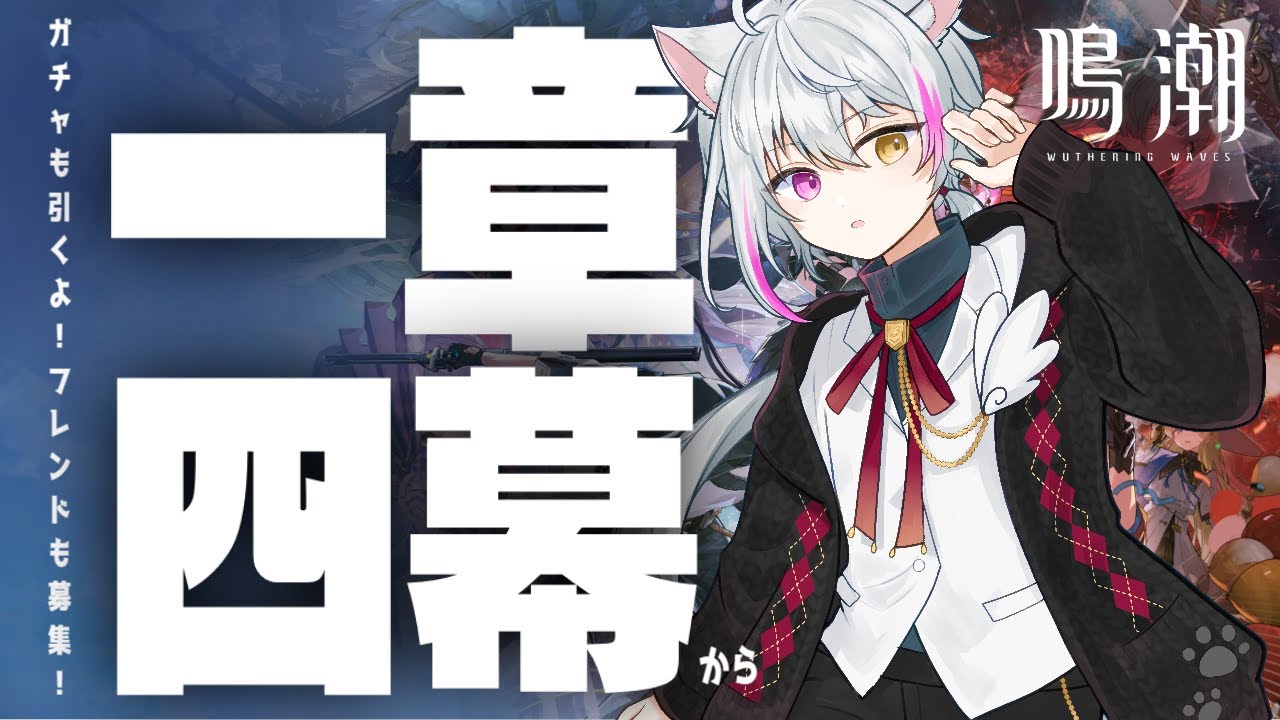 【鳴潮】一章四幕から！ストーリーと探索とガチャと【男性Vtuber/天猫なはと】