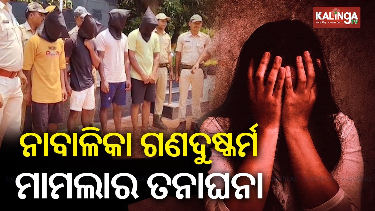 Gang ra*e of two minor girls in Berhampur: 4 accused nabbed while feeling to Vizag | Kalinga TV