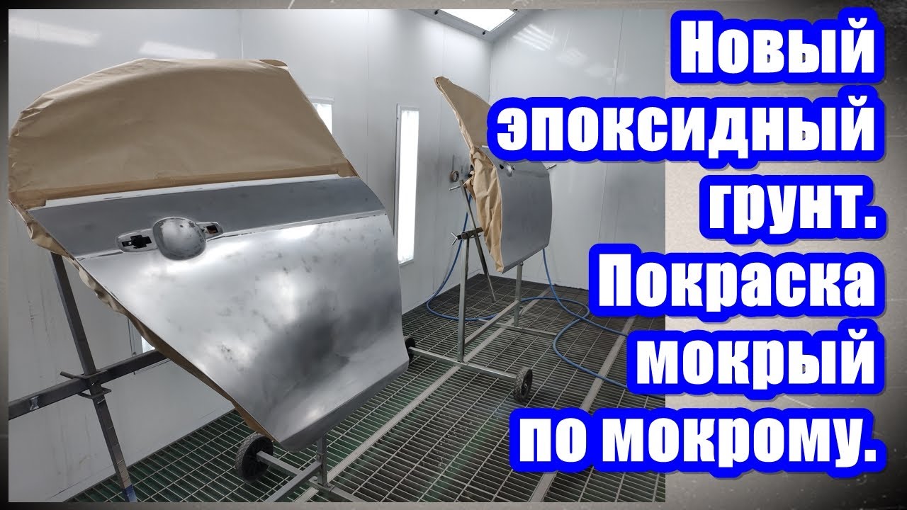 Новый эпоксидный грунт  Покраска мокрый по мокрому.