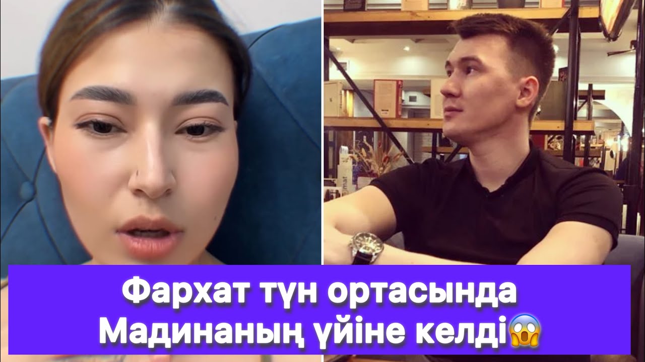 Фархат түн ортасында Мадинаның үйіне келді😱