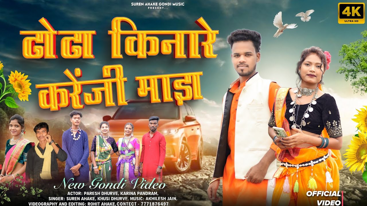 ढोढा किनारे करेंजी माड़ा झुम्मूर ने पोयता |dhodha kinare karenji mada|Singer-suren&khushi| gondi song