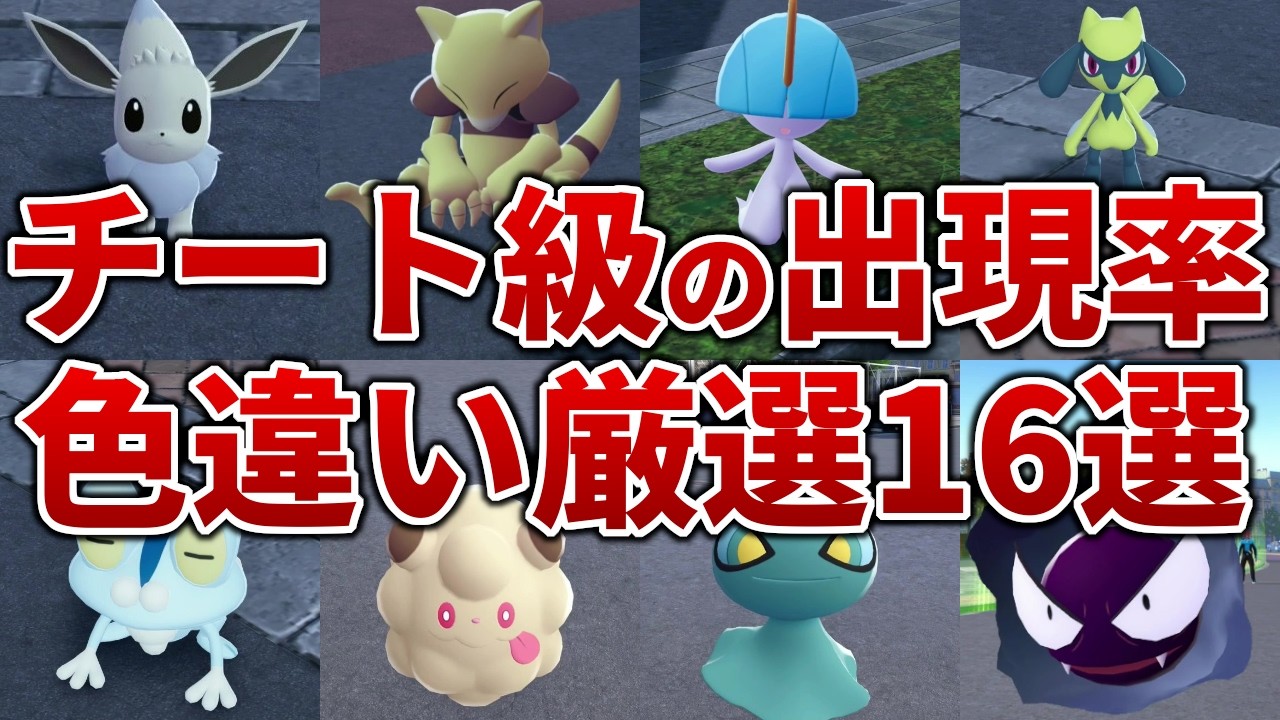【ポケモンZA】レアな色違いが簡単にゲットできる色違い厳選１６選【レジェンズZA】
