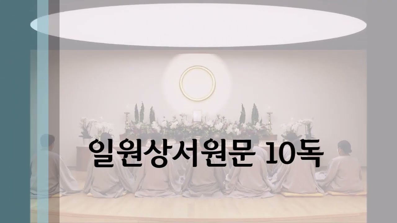 일원상서원문 10독