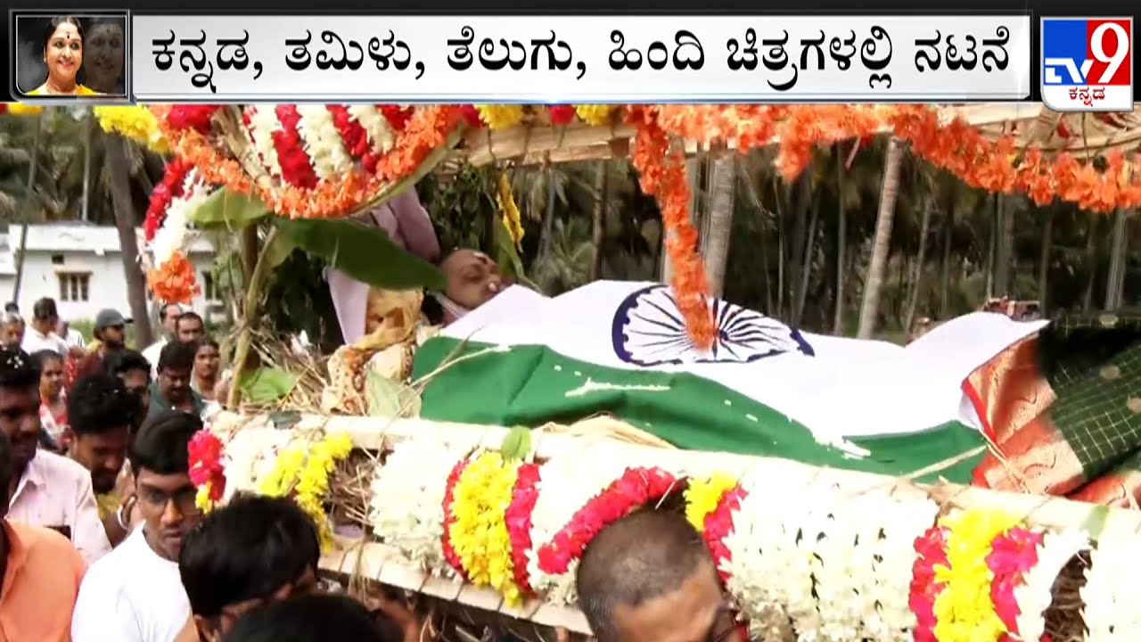 B Saroja Devi Funeral: ಕೆಲವೇ ಕ್ಷಣಗಳಲ್ಲಿ ಬಿ.ಸರೋಜಾದೇವಿ ಅಂತ್ಯಕ್ರಿಯೆ! ಗ್ರಾಮಸ್ಥರ ಜಮಾವಣೆ!
