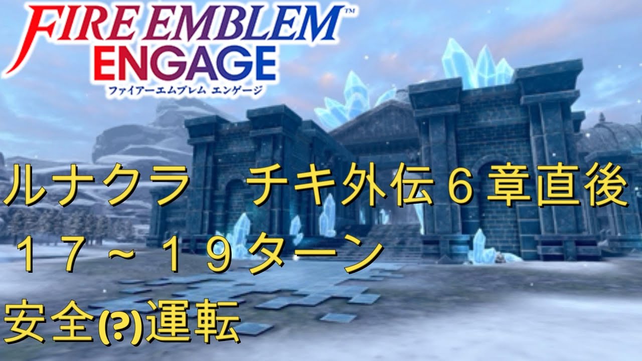 【FEエンゲージ】ルナティックチキ外伝6章直後19ターン【解説付き】