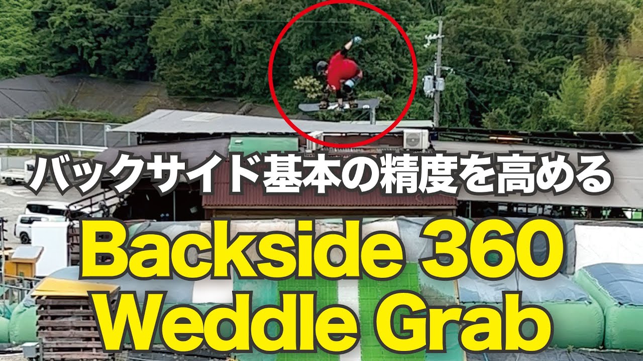 【避けては通れない】バックサイド360ウェドルグラブ　キングススノーボードオフトレ