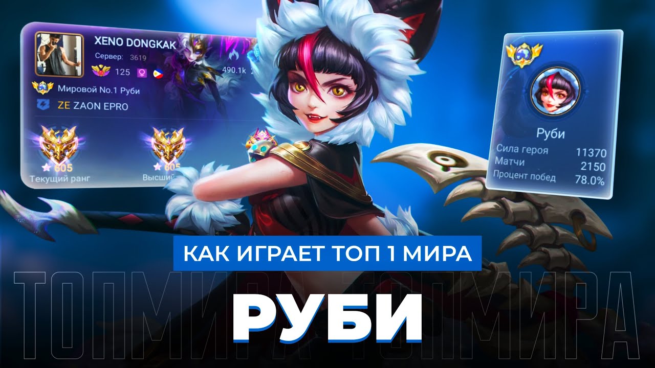 НЕПОБЕДИМАЯ ТРИПЛА! ТОП 1 МИРА РУБИ НЕ ЗНАЕТ ЧТО ТАКОЕ ПОРАЖЕНИЕ / MOBILE LEGENDS 