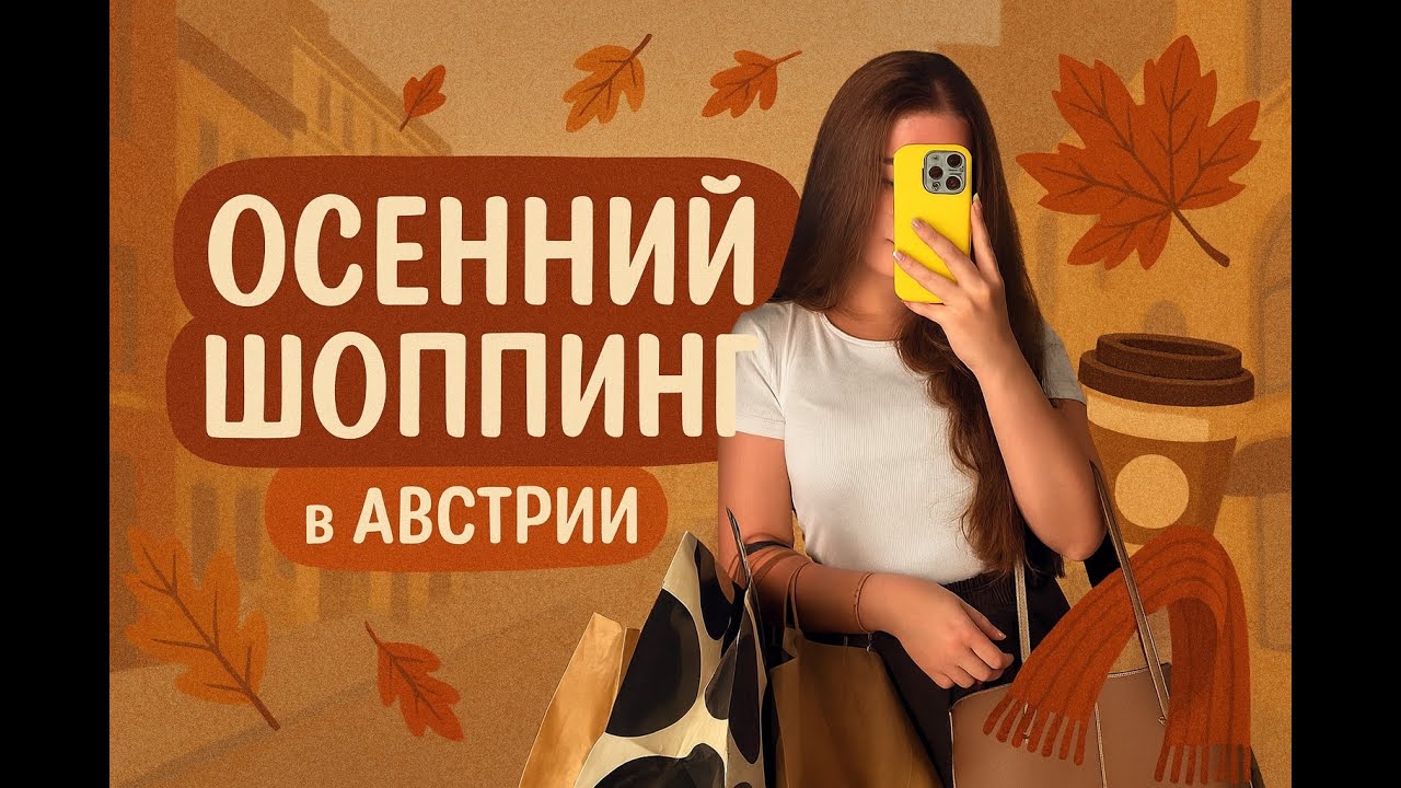 Осенний шопинг в Австрии | Parndorf