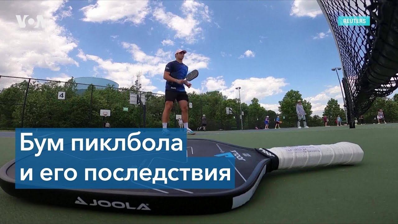 В США пиклболисты не могут поделить корты с теннисистами