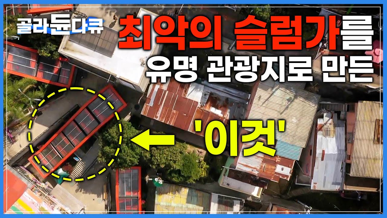 마약과 총성이 일상이던 범죄도시를 관광지로 만든 주인공|악명높은 마약왕의  근거지 ‘코뮤나13’|콜롬비아 메데인|세계테마기행|#골라듄다큐