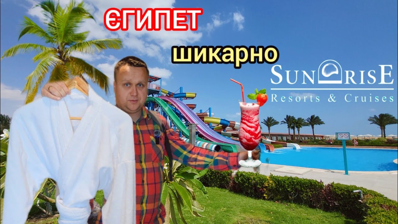 Українці вперше в Єгипті.Отель SUNRISE Alora в Хургаді