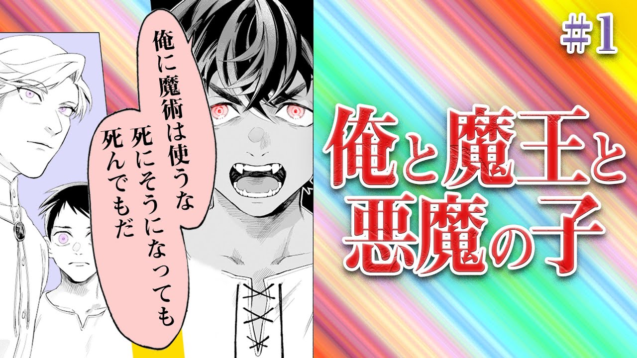 【創作BL】俺と魔王と悪魔の子#1 /二階堂 #ライトBL＜マンガ動画・BLアニメ&bull;BLコミック動画＞