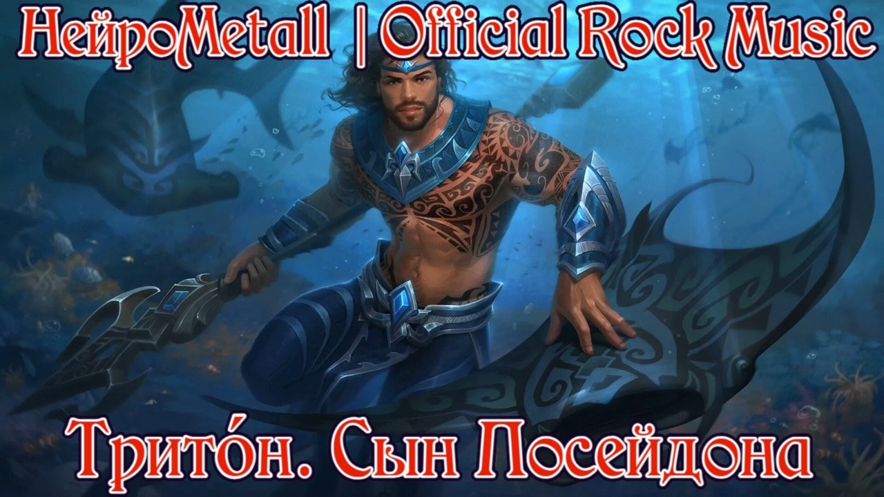 НейроMetall - Тритон. Сын Посейдона | Official Music