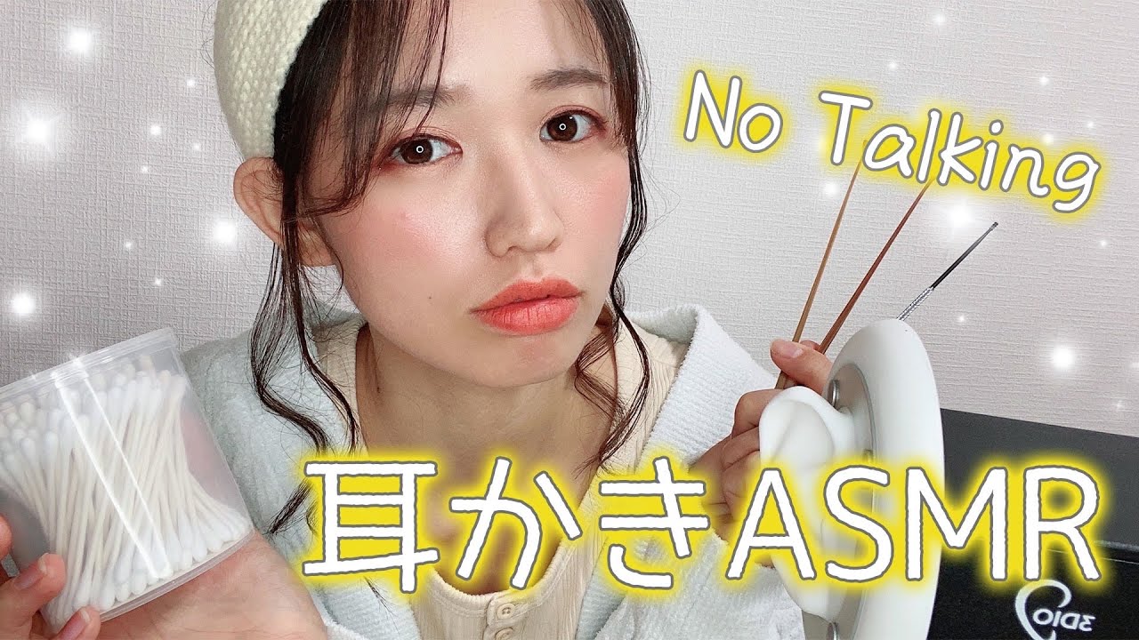 【女性声優ASMR】安眠できる3種類の耳かきがいい音過ぎた👂綿棒/極細竹耳かき/医療器具屋さんの耳かき-Ear Cleaning-No Talking