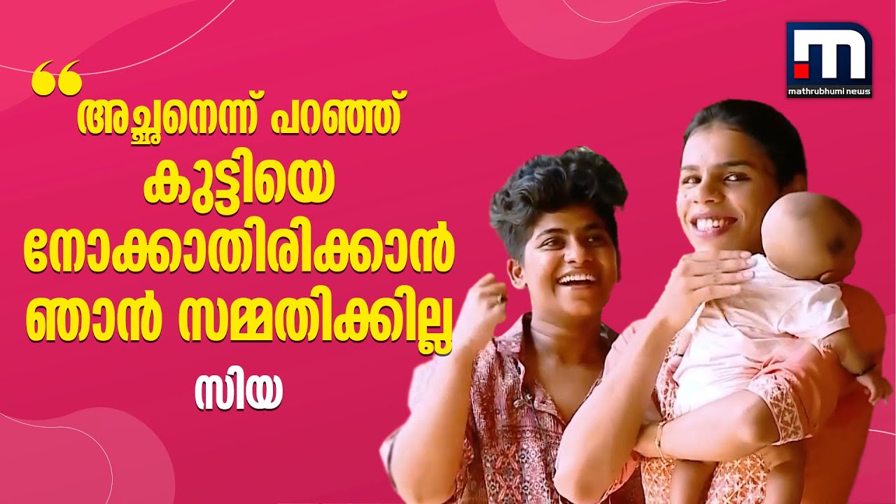 സഹദ്‌ അച്ഛനാണെന്ന് പറഞ്ഞ് കുട്ടിയെ നോക്കാതിരിക്കാന്‍ ഞാന്‍ സമ്മതിക്കില്ല- സിയ | Ziya Paval | Zahad