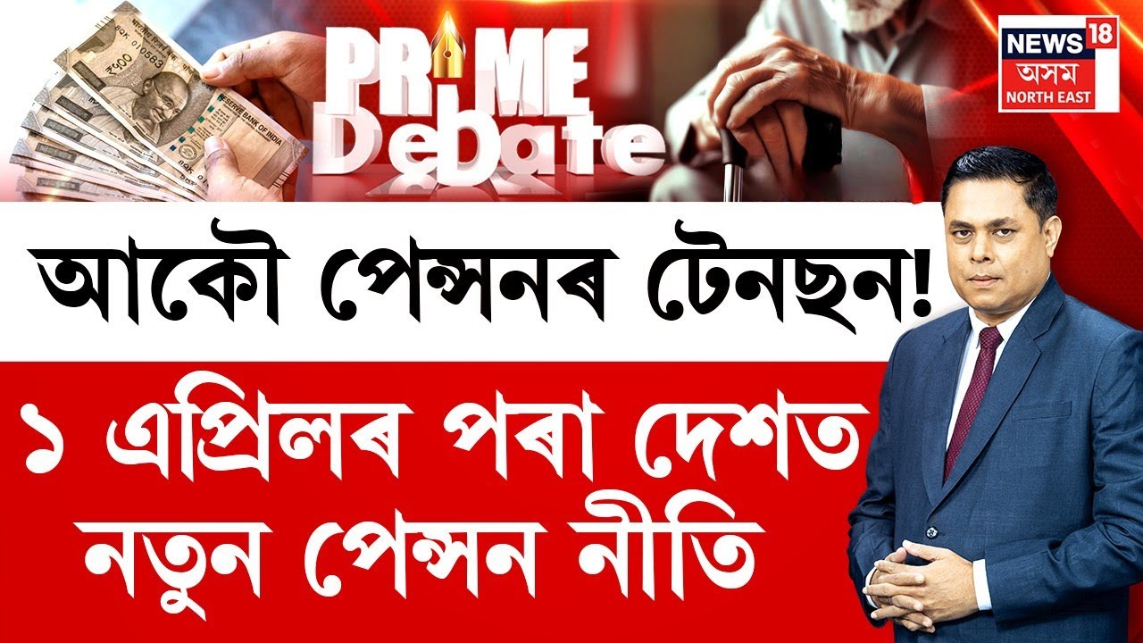 PRIME DEBATE  | আকৌ পেঞ্চনৰ টেনছন!  আপুনি UPS ল’ব নে NPS? নে লাগে পূৰ্বৰ OPS?