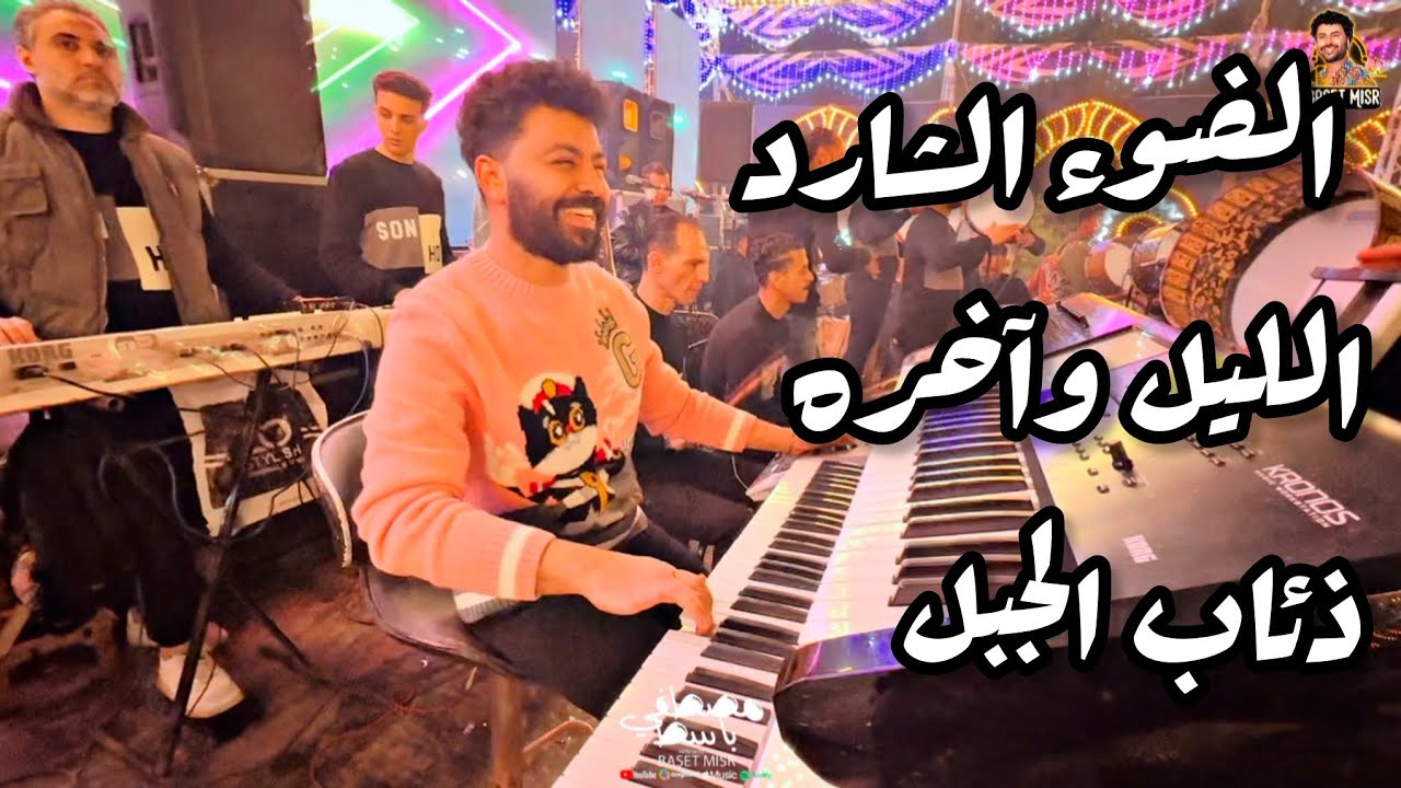 الضوء الشارد والليل وأخره وذئاب الجبل فى فيديو واحد من مصطفى باسط 2025