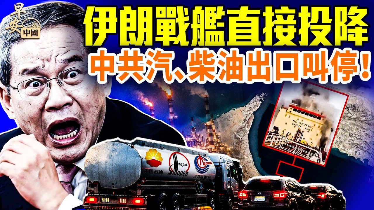 戰爭第六日：伊朗無人艇攻擊油輪 ！日經：李強嚇得不敢念「霸權主義」！英國勞和組織急轉彎恢復油輪保險！阿聯酋億萬富翁寫信反川普？#早安中國 03.05.2026