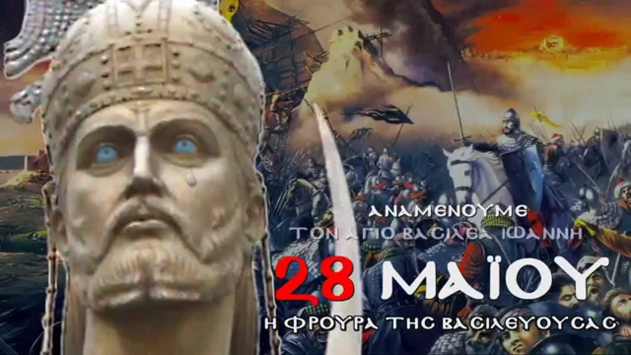 28 ΜΑΪΟΥ 1453 μ.Χ. - ΕΤΣΙ ΠΟΛΕΜΗΣΑΜΕ ΤΟΥΣ ΤΟΥΡΚΟΥΣ! - Η Φρουρά της Βασιλεύουσας