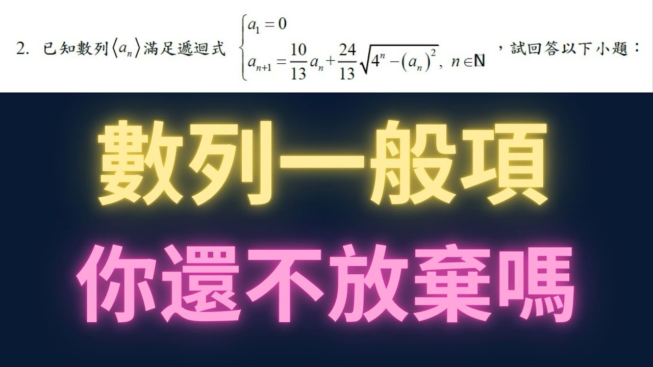 數列一般項你還不放棄嗎【每日一題，進步一點ep47】#學測數學 #高中數學 #學測 #數學 #物理 #maths #physics #每日一題 