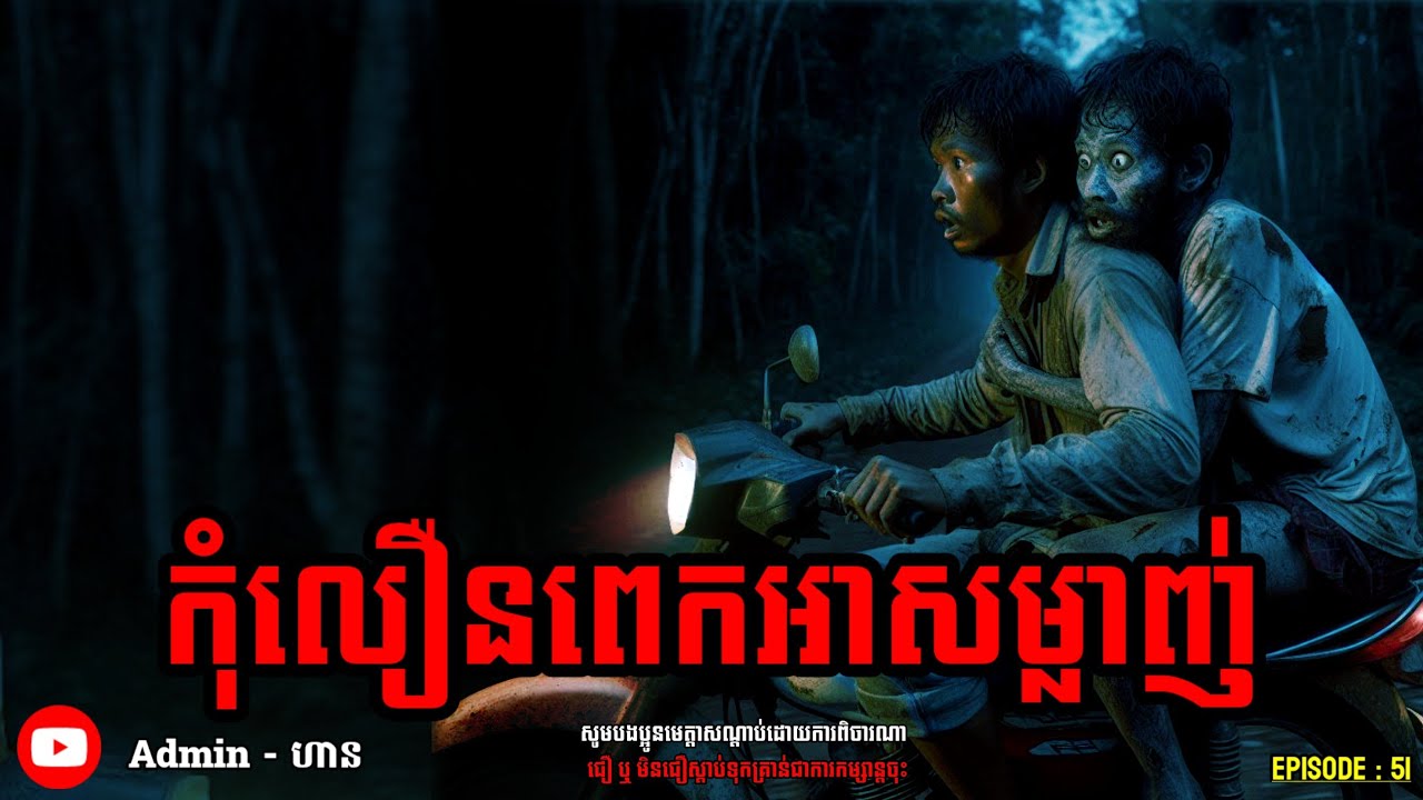 កុំលឿនពេកអាសម្លាញ់|យប់ទី ៥១| Adminhann| រឿងខ្មោច| Khmer ghost story| ghost Khmer| ខ្មោច