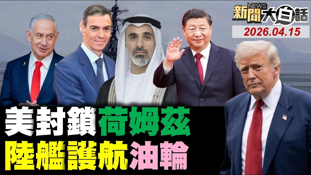 美上百機艦封不住伊朗！川普服軟自爆戰爭結束！美F-15遭伊擊落出洋相！摩薩德嗆美將滅伊政權？新華社18秒影片嚇壞美？【#新聞大白話】20260415 #完整版 #伊朗 #F-15 #摩薩德