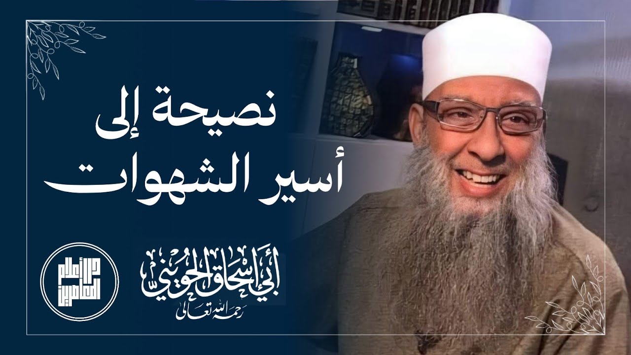 نصيحة إلى أسير الشهوات / المحدث أبو إسحاق الحويني رحمه الله 