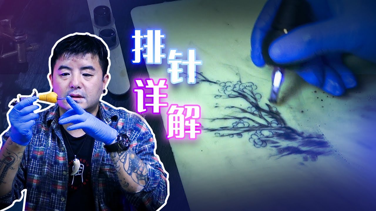 纹身教学基础教程2020 | 排针可以做出哪些效果，纹身针使用教程之排针 | Wormhole Tattoo Part 15