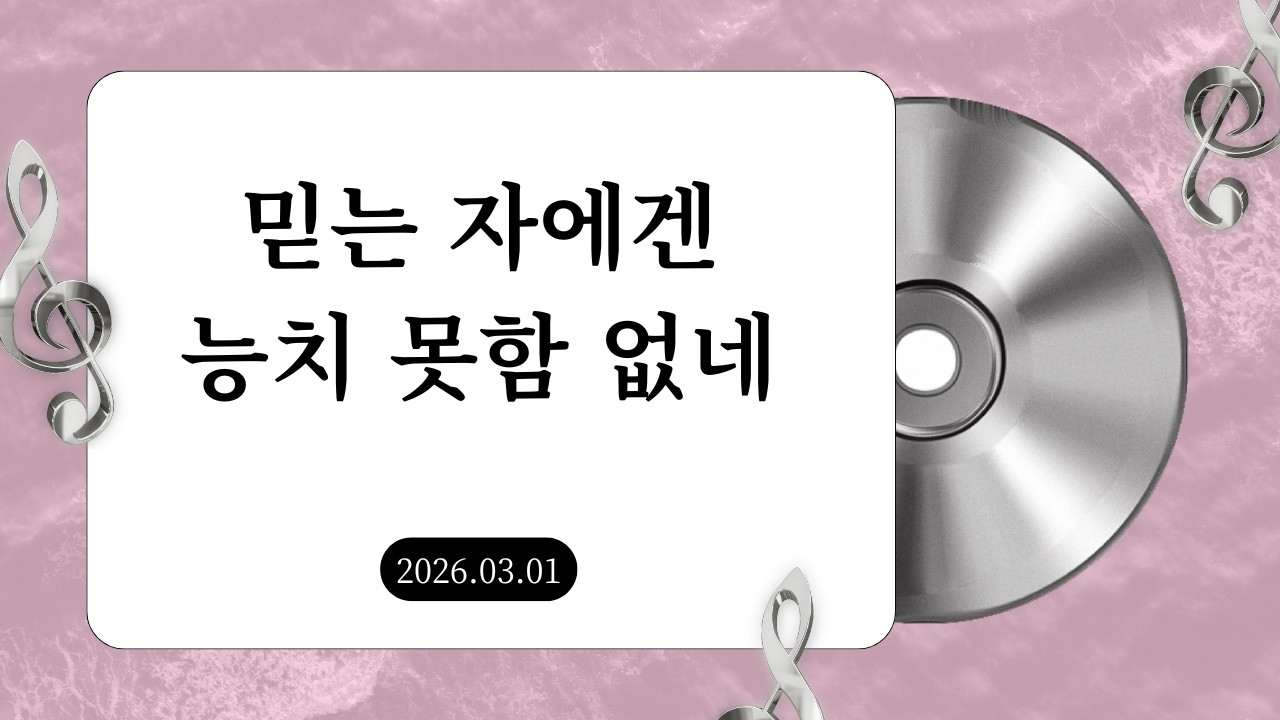 나를 향한 주의 사랑+주를 바라보며+주 사랑 놀라운 그 사랑+전능하신 나의 주 하나님_솔리데오 청년부 찬양 (2026.03.01)