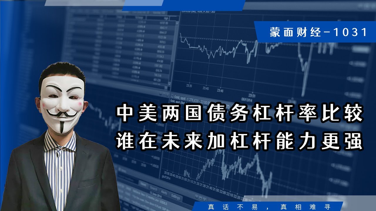 中美两国债务杠杆率比较，谁在未来加杠杆能力更强