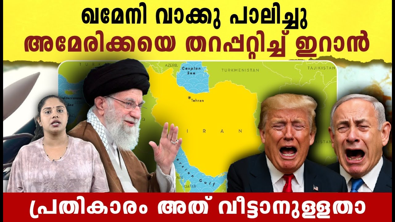 ഖമേനി വാക്കു പാലിച്ചു,  അമേരിക്കയെ തറപ്പറ്റിച്ച് ഇറാൻ | Iran-Israel conflict latest news | Iran |