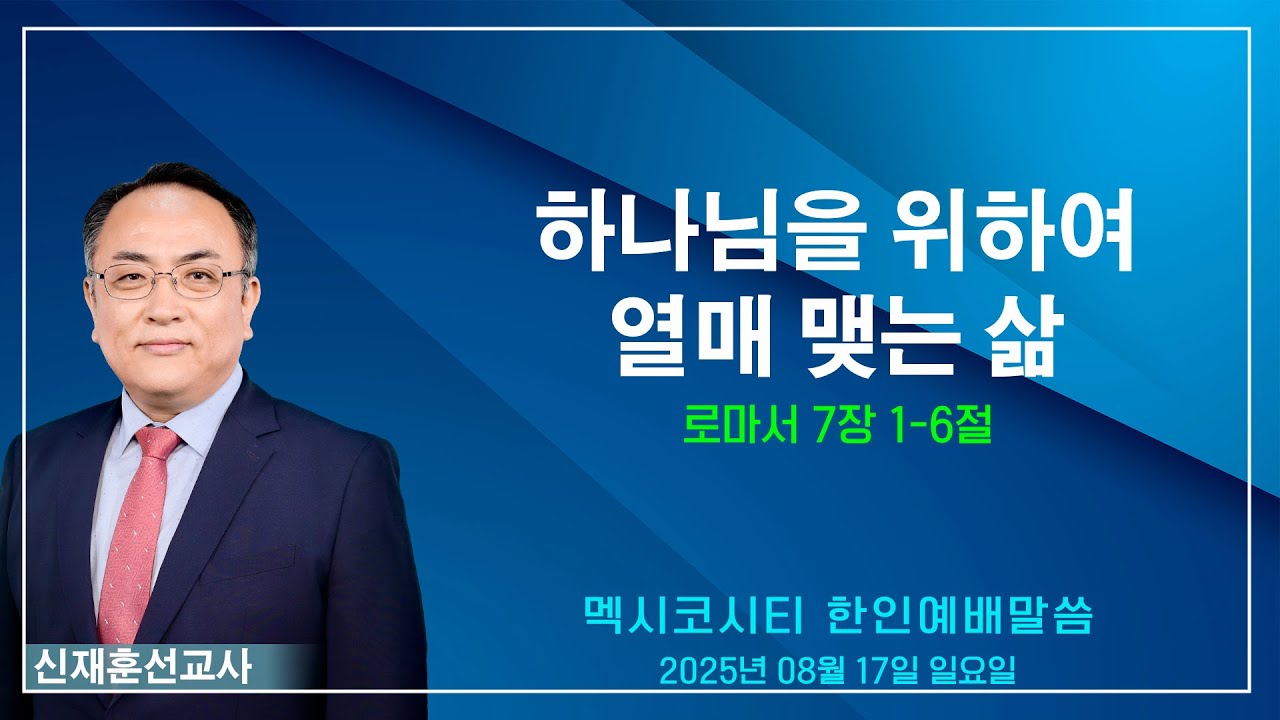 “하나님을 위하여 열매 맺는 삶” - 신재훈 선교사
