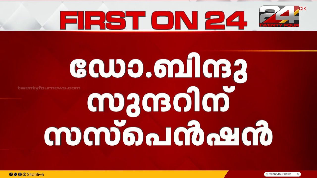ശിശുമരണവും കൈക്കൂലി ആരോപണവും; ഡോ.ബിന്ദു സുന്ദറിനെ സസ്പെൻഡ് ചെയ്ത് ആരോഗ്യവകുപ്പ് | Dr. Bindu Sundar