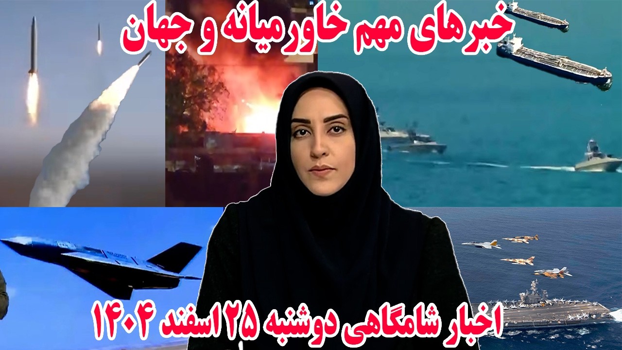 خبرهای مهم خاورمیانه و جهان | اخبار شامگاهی دوشنبه 25 اسفند 1404