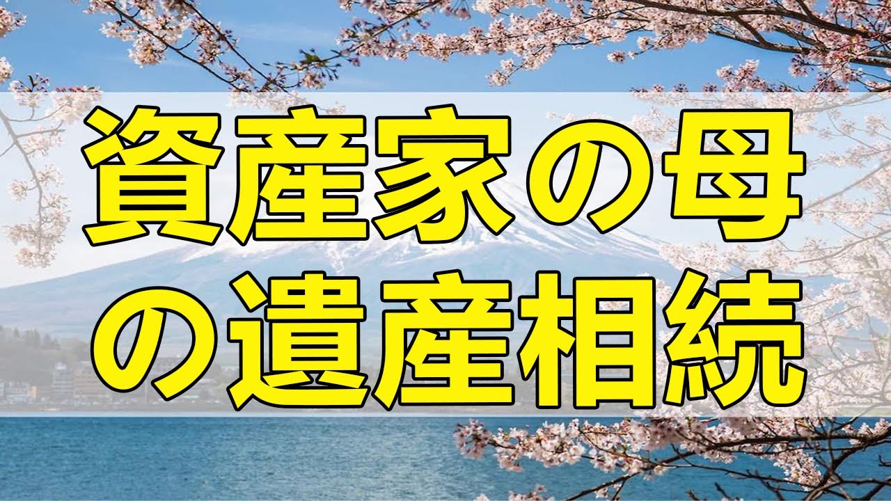テレフォン人生相談 資産家の母の遺産相続で親族の揉め事!今井通子＆坂井眞!