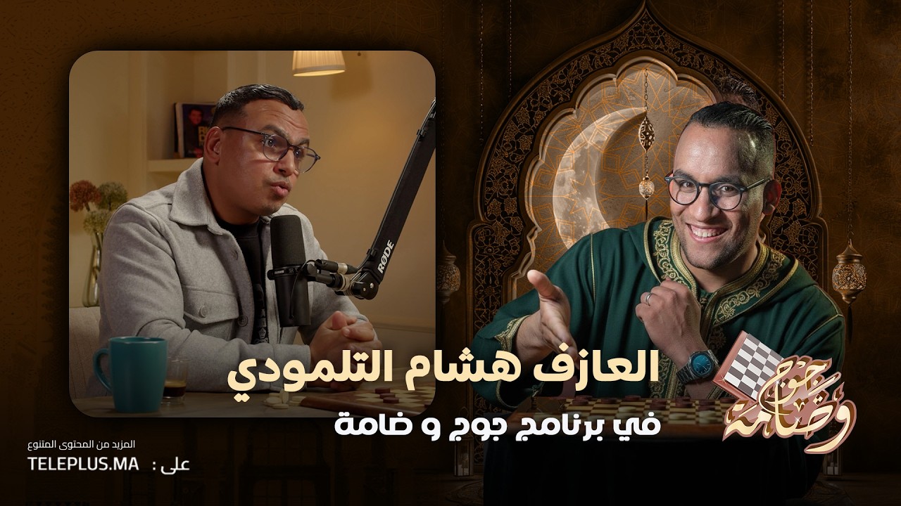 هشام التلمودي | كواليس حياة العازفين وصناعة الإحساس في الموسيقى 🎻 | بودكاست جوج و ضامة