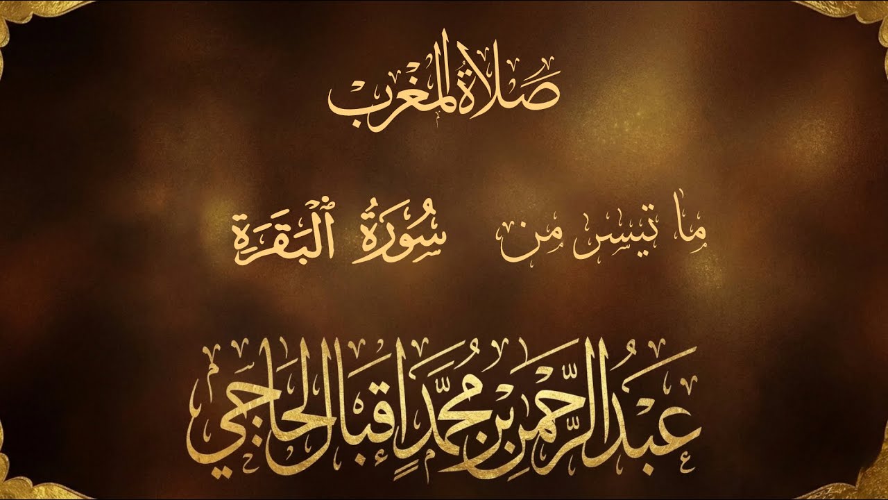 صلاة المغرب الشيخ عبد الرحمن الحاجي ما تيسر من سورة البقرة ١٤٤٧/٨/٢٩ 