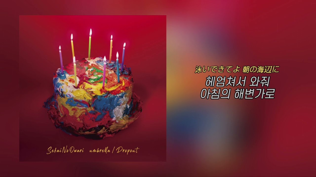 달려와줘 내가 있는 곳으로 📡 SEKAI NO OWARI - 주파수 周波数 (Shuhasu) [가사/해석]