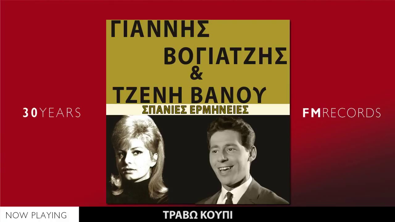 Σπάνιες ερμηνείες - Γιάννης Βογιατζής & Τζένη Βάνου (Επιλογές//Official Audio)