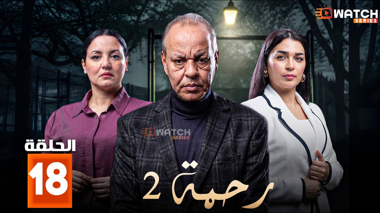 حصرياا مسلسل | رحمة 2 | الحلقة 18 بطولة #عبدالله_ديدان #كريمة_غيث  Full HD🔥🔥