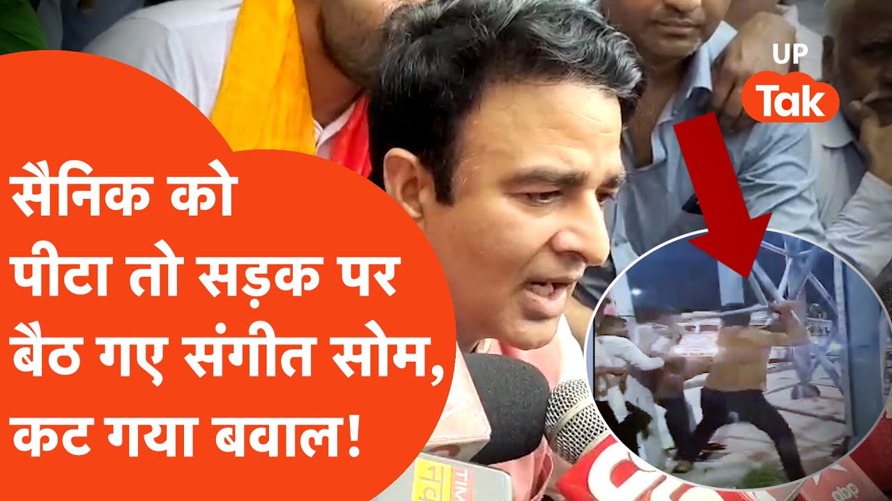 Sangeet Som Bawaal: संगीत सोम ने इलाका हिला दिया, खूब कटा बवाल, क्या है वजह?
