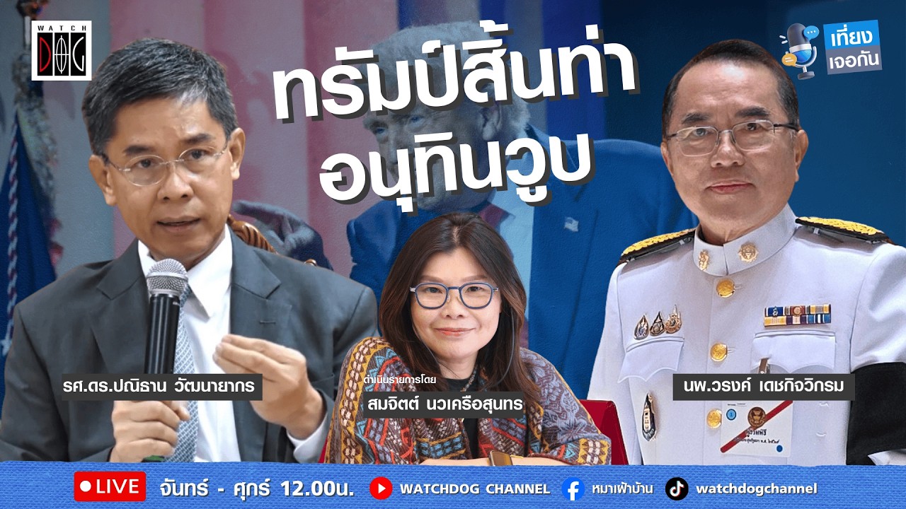 เที่ยง เจอกัน : “ทรัมป์สิ้นท่า อนุทินวูบ“ คุยกับ อ.ปณิธาน/หมอวรงค์/ 17 มี.ค.69