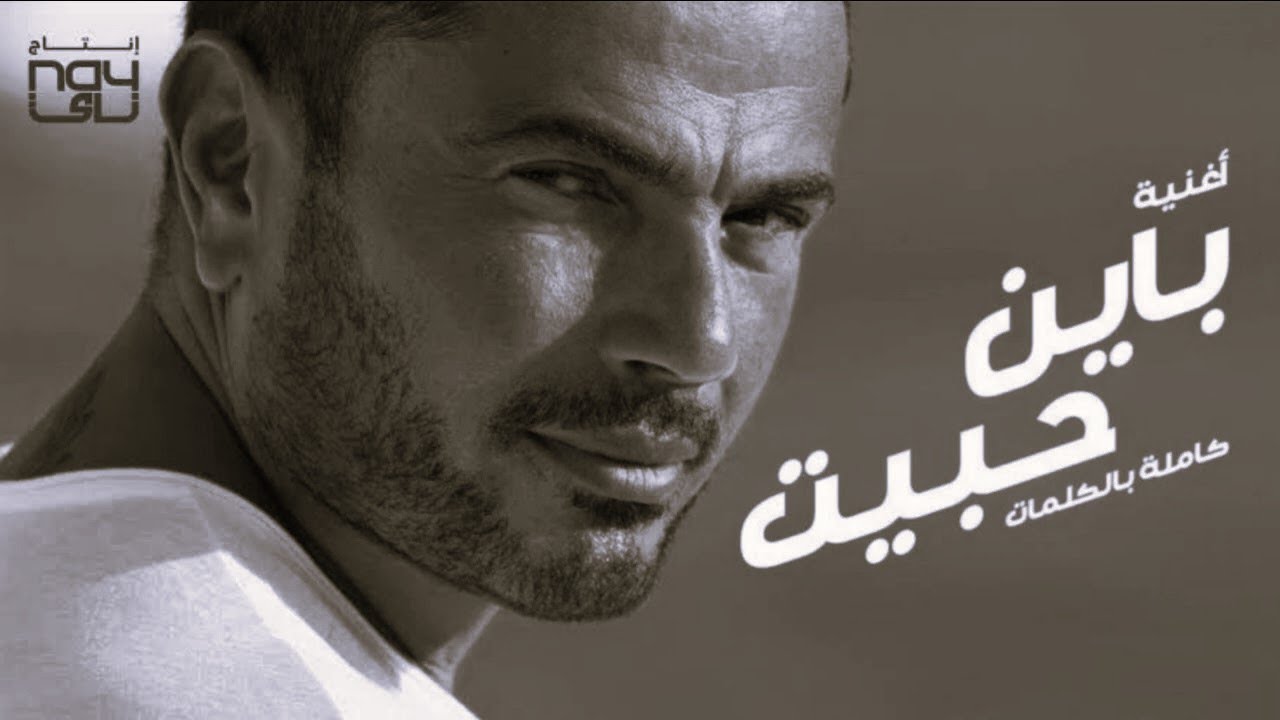 عمرو دياب باين حبيت | بدون موسيقى + صوت مطر VOCAL..BayenHabeit