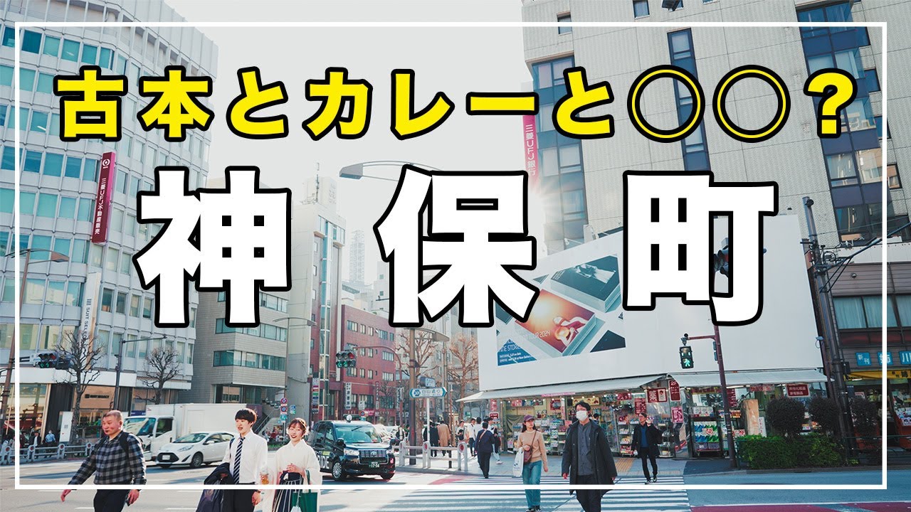【古本とカレーだけじゃない】『神保町』の住みやすさを徹底解説