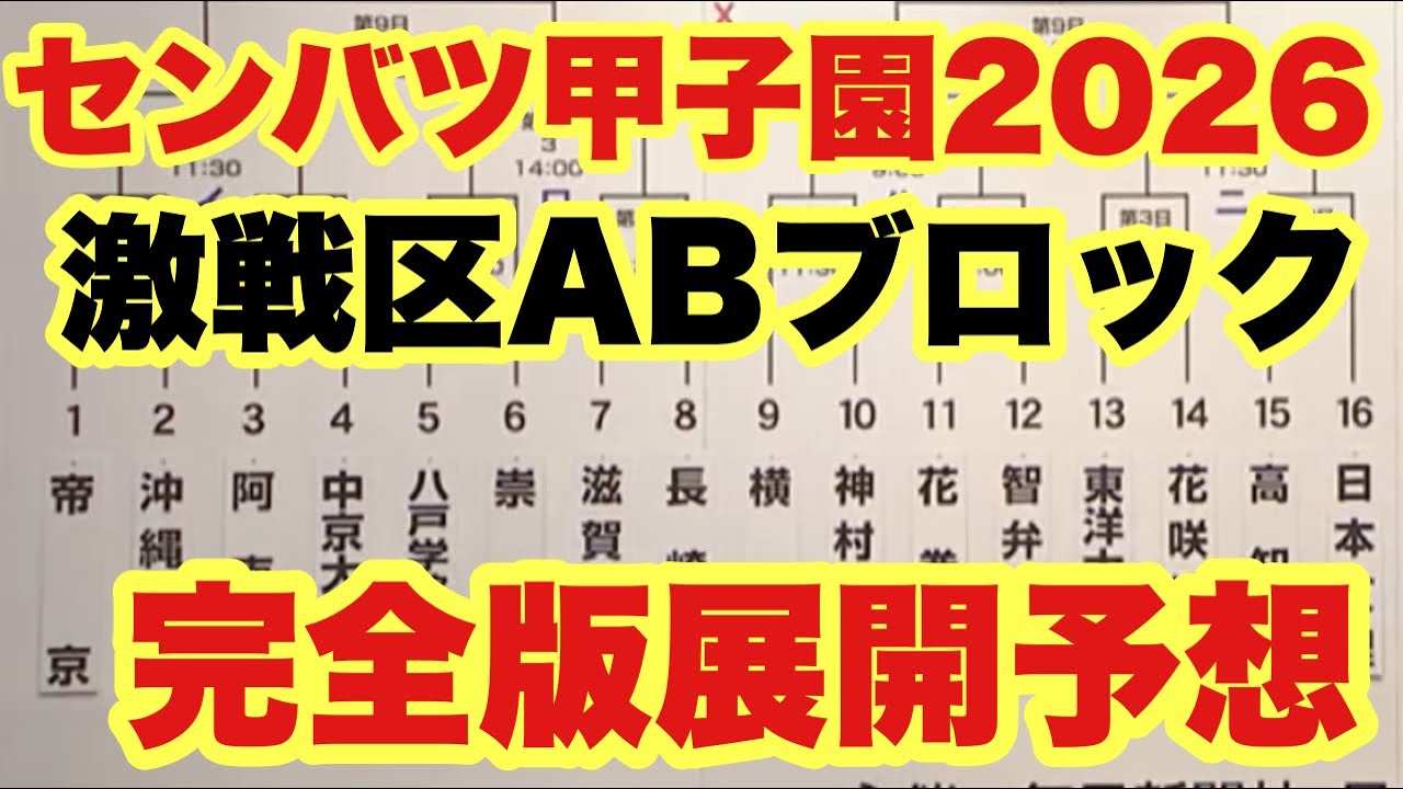 【高校野球】激戦のABブロック完全展開予想❗️